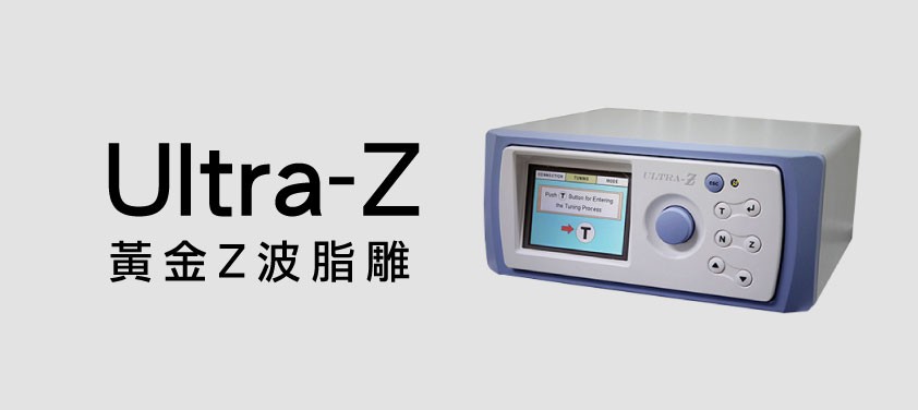 黃金Z波脂雕Ultra-Z介紹