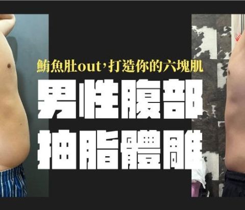 男生腹部抽脂甩掉鮪魚肚