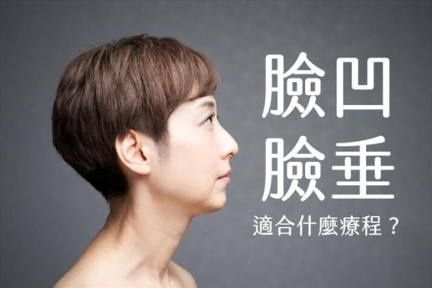 過度減肥導致臉凹、法令紋變深怎麼辦?