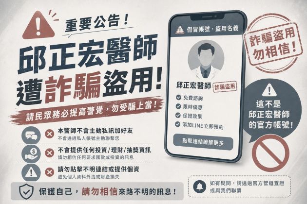 小心減重詐騙!假冒邱正宏醫師的不實速瘦廣告解析
